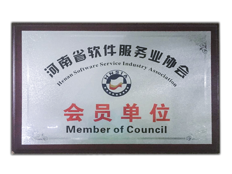 河南省软件服务业协会会员单位